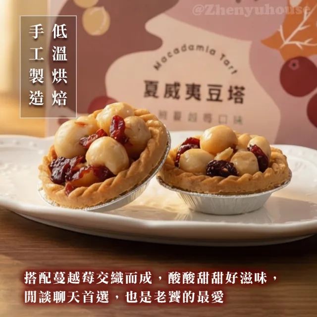 【臻御行】夏威夷豆塔9入禮盒(楓糖蔓越莓口味)
