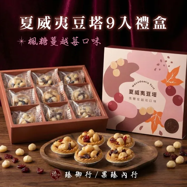 【臻御行】夏威夷豆塔9入禮盒(楓糖蔓越莓口味)