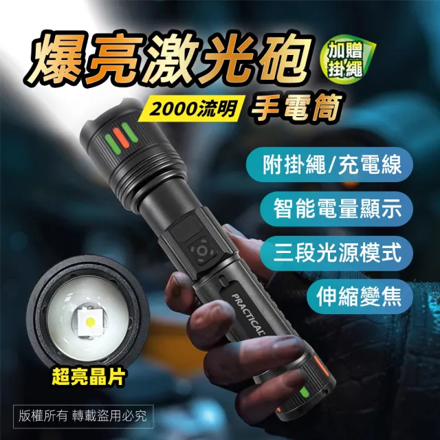 【PRACTICAL 實用牌】爆量激光炮手電筒  2000流明 五段照明模式 強光遠射 多電池通用 PR-A30W07