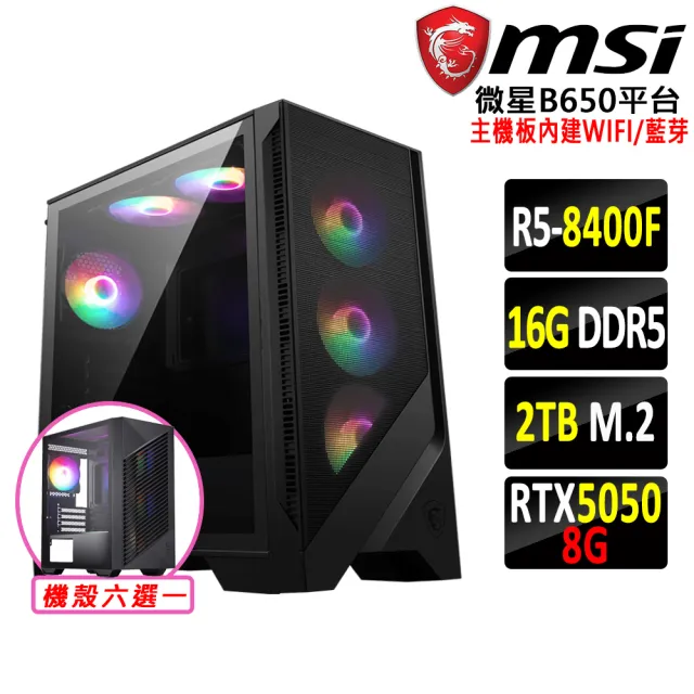 【微星平台】R5 六核 RTX 5050 {安呂草III}WIFI電競機(R5-8400F/B650/16G D5/2TB)