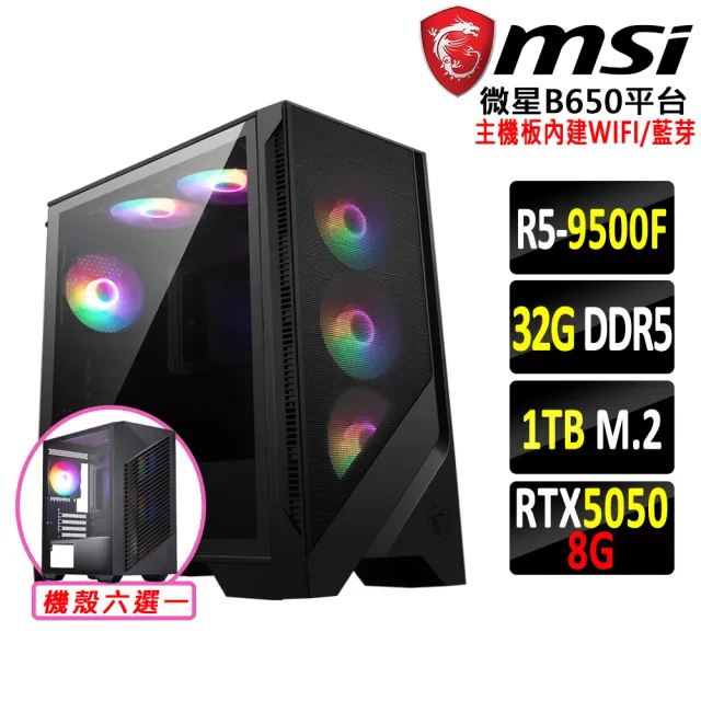 【微星平台】R5 六核 RTX 5050 {巨句麥V}WIFI電競機(R5-9500F/B650/32G D5/1TB)