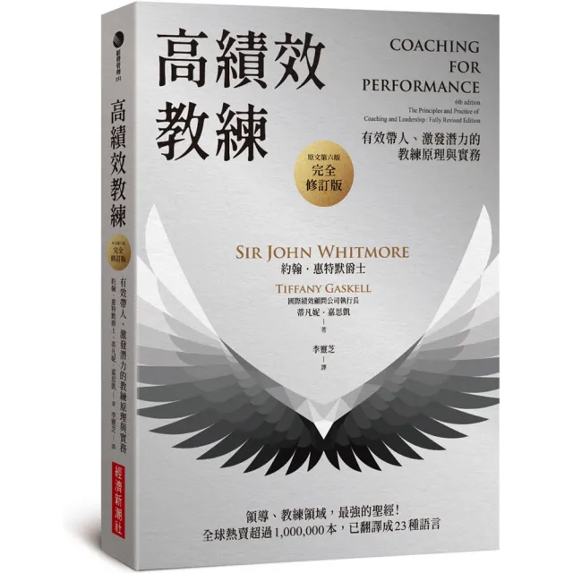 高績效教練:有效帶人、激發潛力的教練原理與實務(原文第六版 完全修訂版)