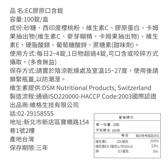 【VIGOR 維格】EC膠原口含錠 100粒/盒