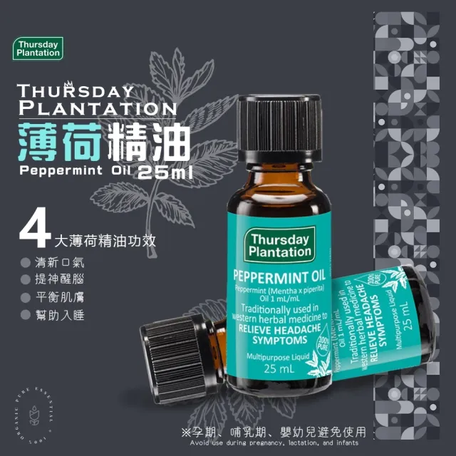 【ThursdayPlantation 星期四農莊】薄荷精油25ml(澳洲原廠公司貨/天然植物精油/香薰/擴香/薰香)