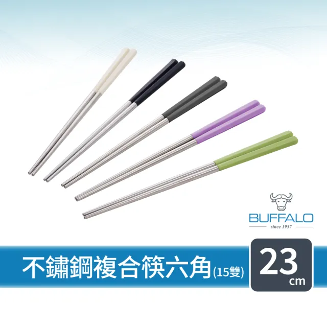 【Buffalo 牛頭牌】加長版不鏽鋼複合筷六角23cm15雙 (黑白綠紫灰/不鏽鋼/環保筷/食品級/公筷/料理筷/筷子)