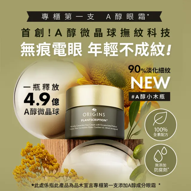 【ORIGINS 品木宣言】A醇小木瓶眼霜15ml(A醇眼霜15ml/高效撫紋/速效保濕)