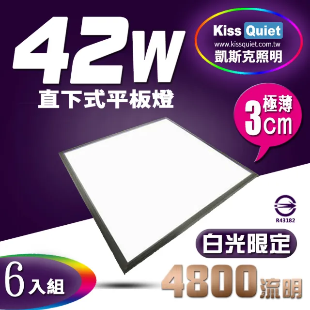 【KISS QUIET】6入組 厚度3.5cm-白光-高亮高質感輕鋼架專用平板燈(LED平板燈  輕鋼架 平板燈 T8燈管 T5)