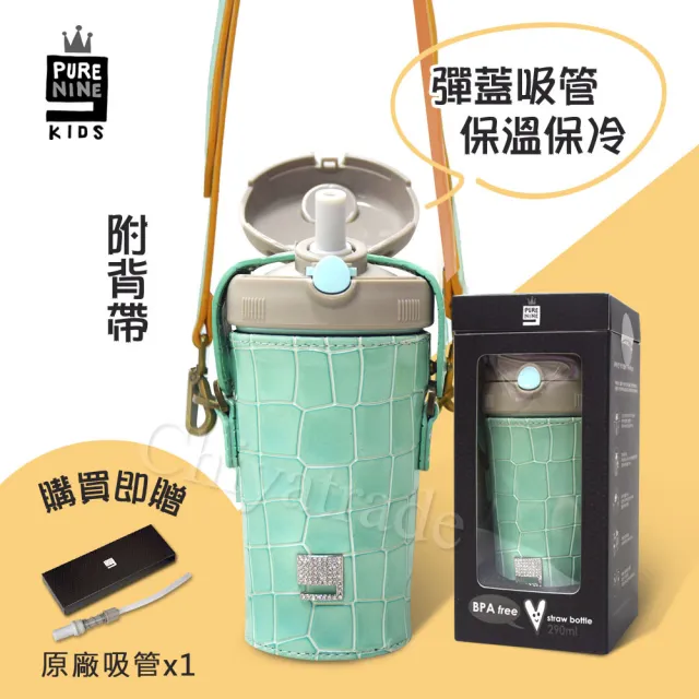 【Purenine】Kids兒童時尚彈蓋隨身多功能 不鏽鋼 保溫杯-290ML附皮杯套+背帶(湖綠色皮套+灰蓋瓶組)