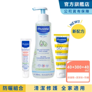 【Mustela 慕之恬廊】外出防曬組(高效防曬乳40ml+免用水潔淨液300ml+修護霜40ml 兒童/孕婦/全家適用)