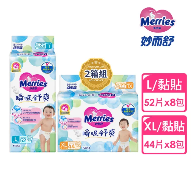 【妙而舒】瞬吸舒爽黏貼型紙尿褲/尿布 L-XL 2箱購(L52片x8包/ XL44片x8包)