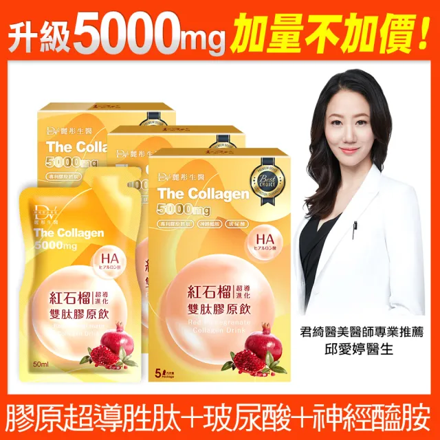 【DV 麗彤生醫】新升級紅石榴超導雙肽膠原飲x3盒(50ml/包-5包/盒;膠原蛋白;玻尿酸;加量不加價)