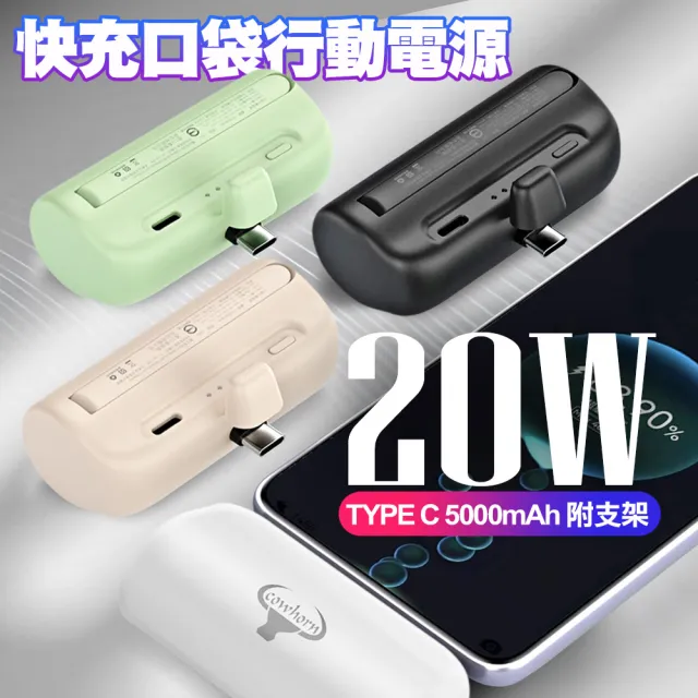 20W Type-C 5000mAh 快充口袋行動電源 附支架 C01C