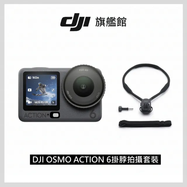【DJI】OSMO ACTION 6掛脖拍攝套裝 運動相機/迷你相機｜可變光圈｜旗艦畫質超級夜拍(聯強國際貨)