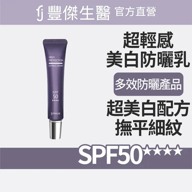 【FJ 豐傑生醫】超輕感美白防曬乳-30ml/支(美白ｘ提升肌膚防護力)