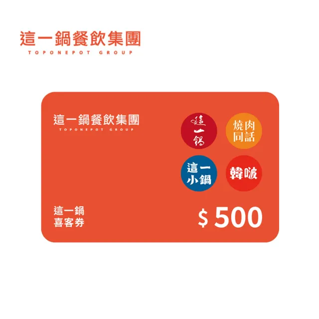 這一鍋餐飲集團｜500元 喜客券(適用：這一鍋、燒肉同話、這一小鍋、韓啵韓式料理)