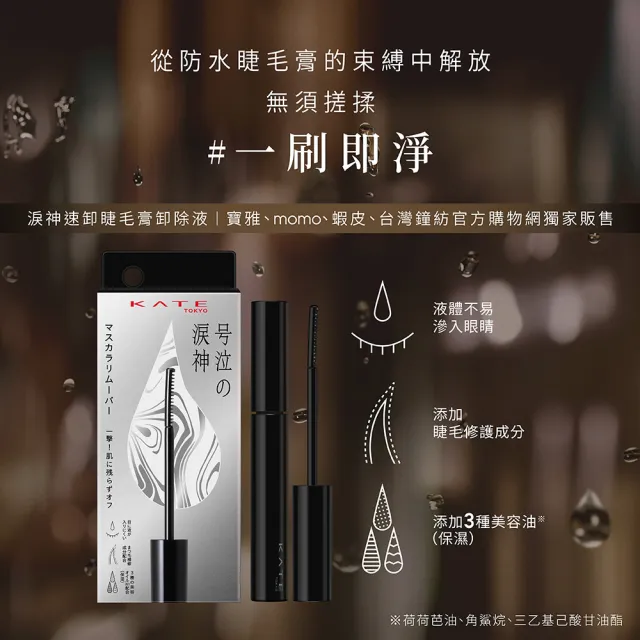 【KATE 凱婷】新品上市-淚神速卸睫毛膏卸除液