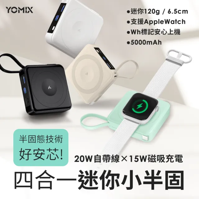 優芽 YOMIX 優迷】磁吸收納線組☆四合一安芯超迷你20W快充5000mAh半固態磁吸