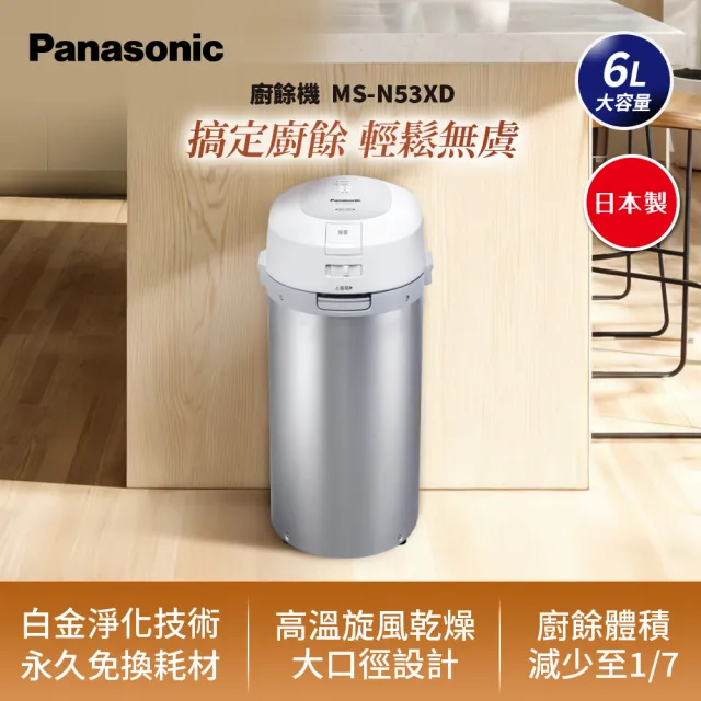 【Panasonic 國際牌】日製6L大容量廚餘機(MS-N53XD 原廠公司貨)