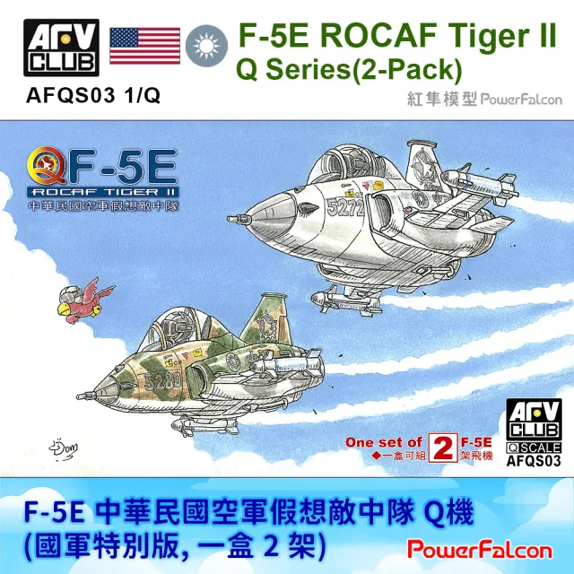 PowerFalcon】中華民國空軍假想敵中隊Q機(國軍特別版)(一盒2架)(AFV