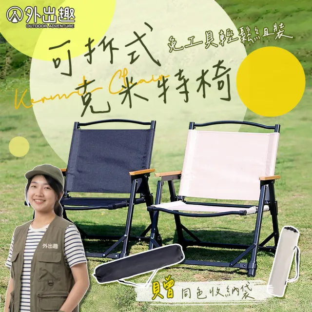 【外出趣】升級版 可拆收折克米特椅(鋁合金摺疊椅 露營椅 導演椅 休閒椅 野餐椅)