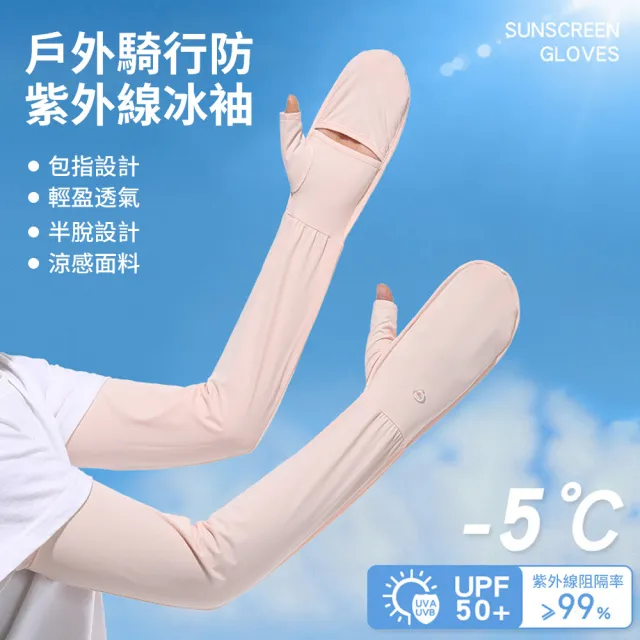 【SUNY】夏季冰絲防曬袖套 涼感抗uv防曬袖套 防曬手套 冰袖 登山袖套 運動護臂 觸屏手套 袖套防紫外線
