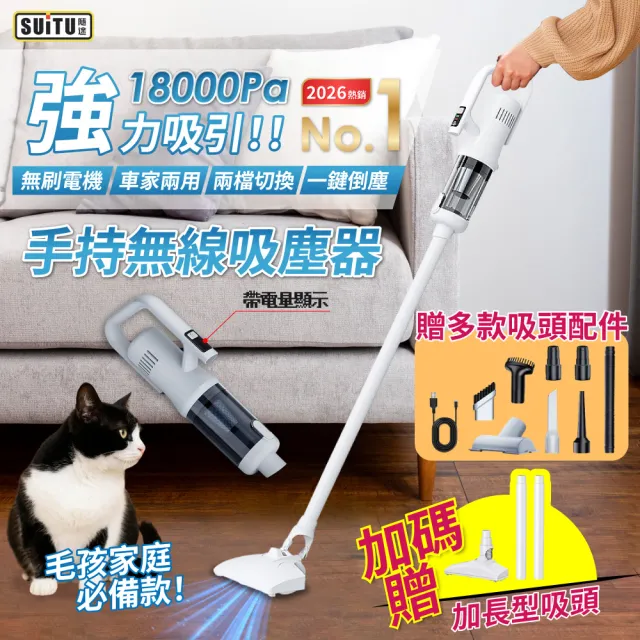 【SUiTU】SUiTU 隨途 ST-127C 手持無線吸塵器 加長型吸頭全配款 無刷電機 一鍵倒塵 超強吸力 車家兩用