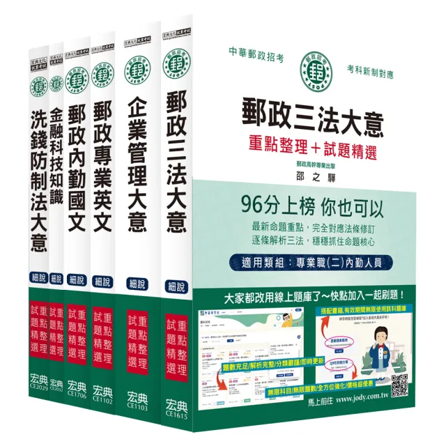 〔全面導入線上題庫〕 2026郵政考試套書：專業職（二）內勤人員適用