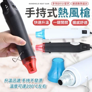 【同闆購物】110V手持熱風槍 手持熱風槍 迷你熱風槍 [黑/白] 迷你風槍 熱風槍 熱縮片 熱縮膜 DIY 文具