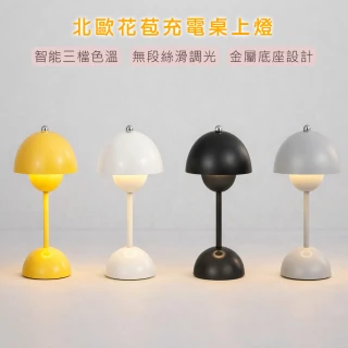 北歐花苞充電台燈 奶油風少女床頭燈 裝飾燈 小夜燈(四色任選 奶油風小夜燈 LED桌燈 氛圍燈)