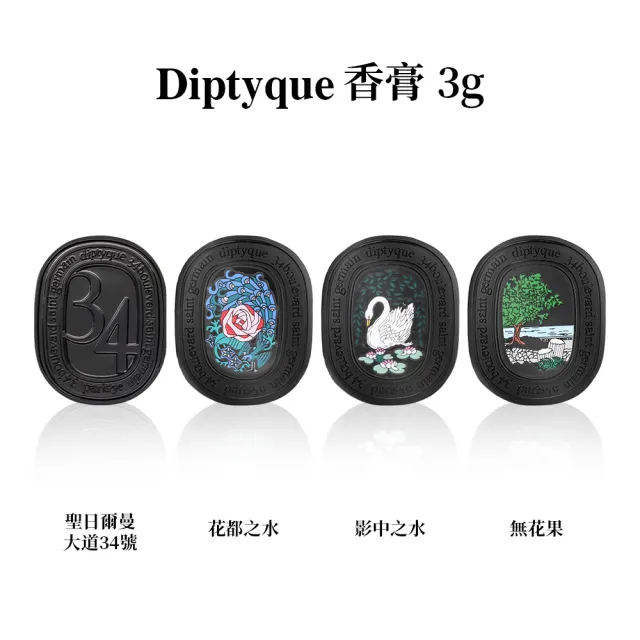 【Diptyque】香膏 3g 多款任選