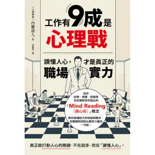 【楓書坊】工作有9成是心理戰：讀懂人心，才是真正的職場實力