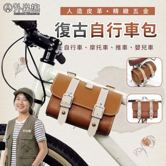 【外出趣】復古造型單車包(自行車馬鞍包 單車龍頭包 斜背皮革包 坐墊袋 側掛改裝包)