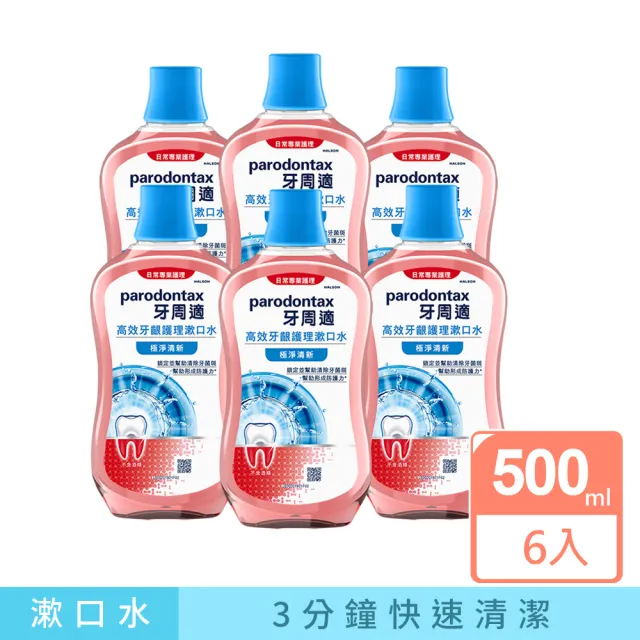 【Parodontax 牙周適】高效牙齦護理漱口水 500mlX6入(極淨清新/溫和薄荷)