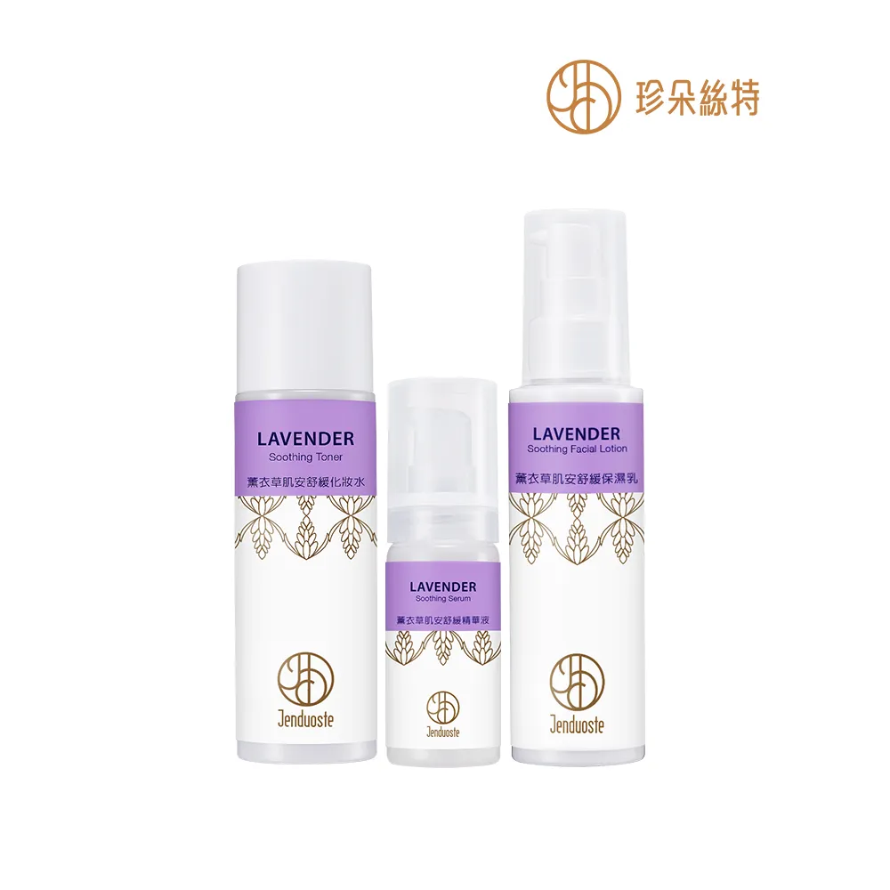 【珍朵絲特】薰衣草肌安舒緩化妝水+精華液+保濕乳(佐登妮絲香氛精油系列)