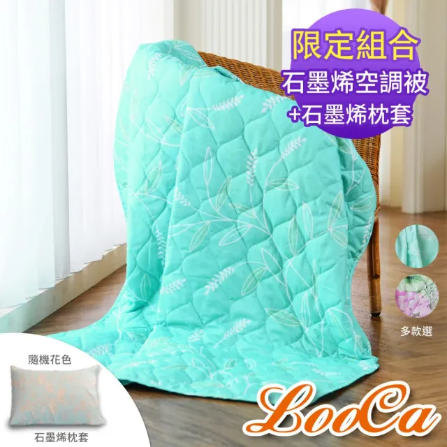 【LooCa】石墨烯空調四季被+石墨烯枕套(1入組★超值組)