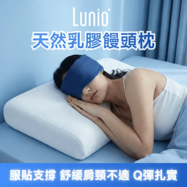 【Lunio】泰國天然乳膠枕(饅頭｜狼牙 服貼支撐。舒緩肩頸不適。Q彈扎實)