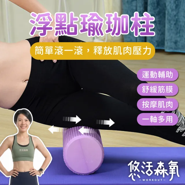 【悠活森氧】30cm 浮點實心瑜珈柱(瑜珈滾筒 泡棉滾筒 筋膜放 鬆 按摩滾筒 健身滾筒 拉筋 伸展)