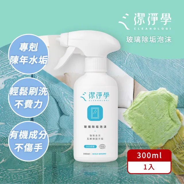 【cleanologi 潔淨學】除垢泡沫-對付陳年水垢 皂垢(300ml/入)