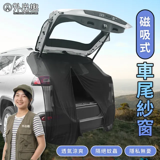 【外出趣】磁吸式 汽車尾門紗網(尾門紗網 防蚊紗網 車用紗網 休旅車紗網 SUV紗網 掀背車紗網)