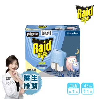 【雷達】佳兒護薄型液體電蚊香器-柔光版(無臭無味共1機+45ml*1瓶)