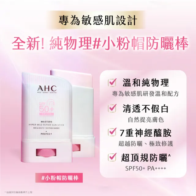 【AHC】敏肌專研純物理清透防曬棒22g_2入組(小粉帽/不沾手/不黏膩/兒童適用/海洋友善)