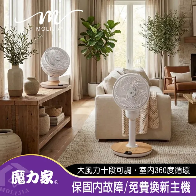 【MOLIJIA 魔力家】M186 全自動BLDC變頻無刷直流|循環風扇-9吋|落地型|木紋款/遙控電風扇(BY010086)