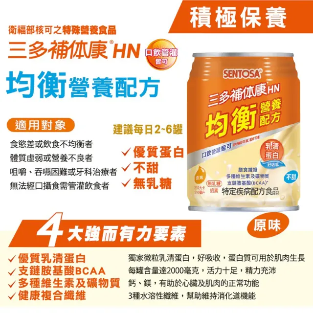 【SENTOSA 三多】補体康HN均衡營養配方(240mlx24罐)
