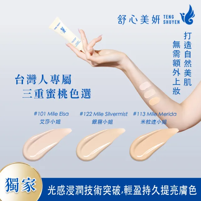 【TENGSHUYEN 舒心美妍】曬：祛日是麗 光感輕潤長效飾底精萃 SPF50+★★★★ Board Spectrum Moisturizer