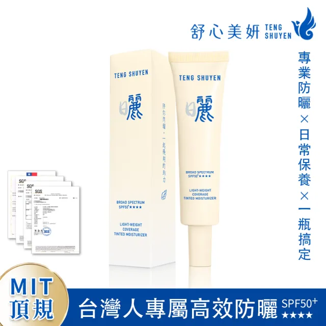 【TENGSHUYEN 舒心美妍】曬：祛日是麗 光感輕潤長效飾底精萃 SPF50+★★★★ Board Spectrum Moisturizer