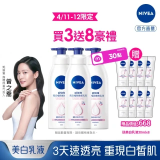 【NIVEA 妮維雅】亮白極致嫩膚乳液400mlx3入(No.1 美白身體乳)