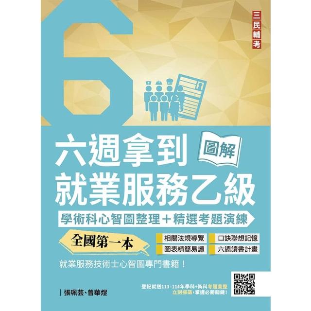 【三民輔考】六週拿到就業服務乙級：學術科心智圖整理+精選考題演練（五版）