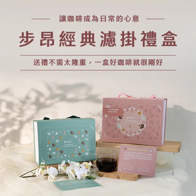【Buon Caffe 步昂咖啡】送禮首選|步昂經典濾掛禮盒|1盒入|父親節 送禮 伴手禮 禮盒 禮物