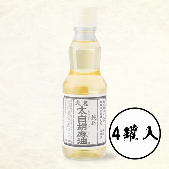 【日本九鬼】四罐入純正太白胡麻油170g/罐料理調味芝麻油低溫壓榨無添加化學成分香油麻油涼拌油炸烘焙炒菜