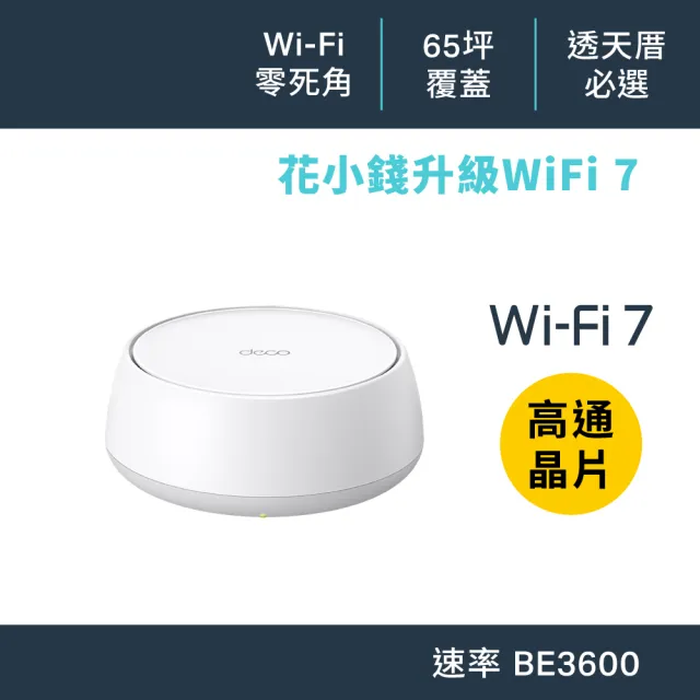 【TP-Link】WiFi 7 BE3600 雙頻 高CP 真Mesh 無線路由器 分享器(支援AI筆電/透天厝/Deco BE22 一入組)